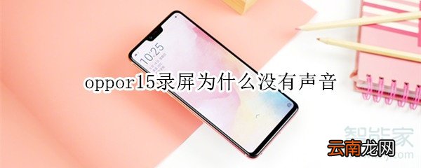oppor15录屏为什么没有声音