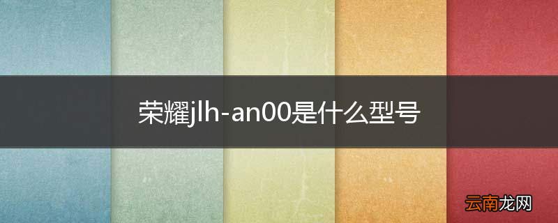 荣耀jlh-an00是什么型号