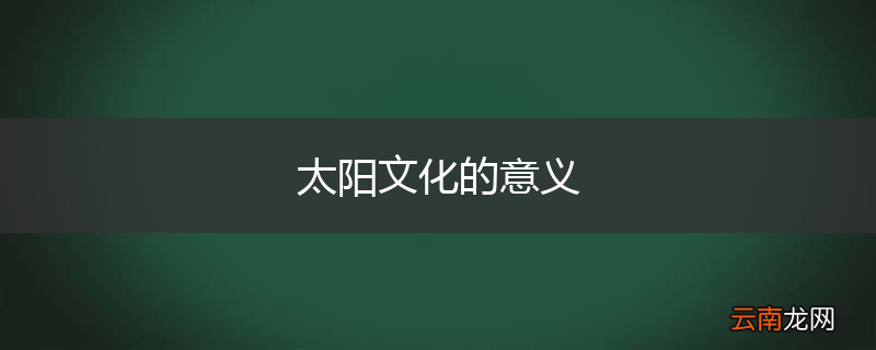 太阳文化的意义