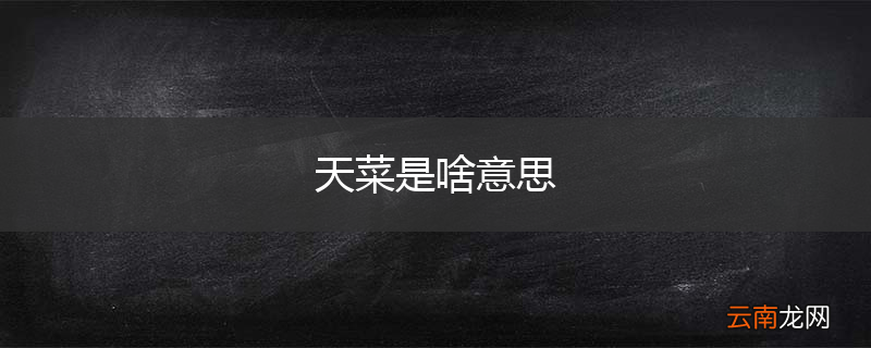 天菜是啥意思