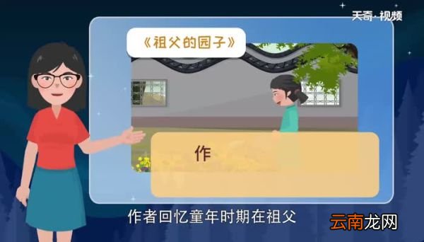 祖父的园子讲解视频祖父的园子讲解视频