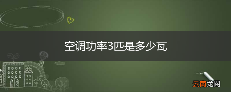 空调功率3匹是多少瓦