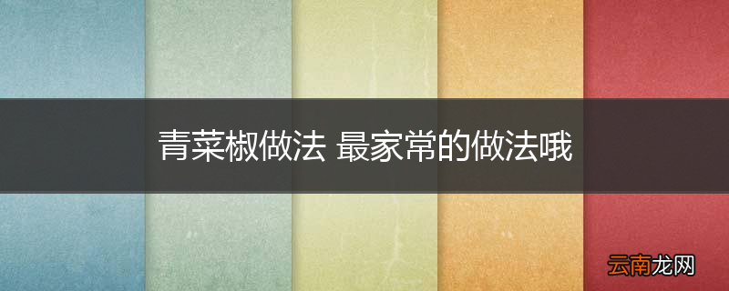青菜椒做法 最家常的做法哦