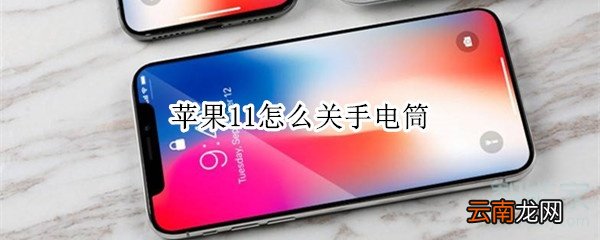 苹果11怎么关手电筒
