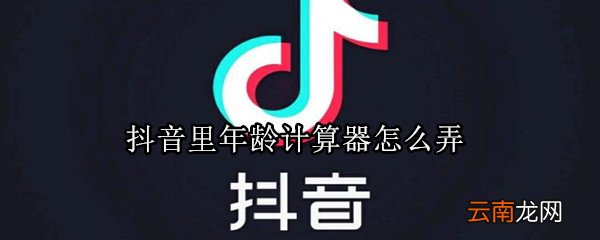 抖音里年龄计算器怎么弄