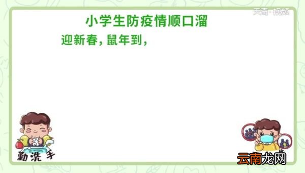 小学生防疫情顺口溜视频小学生防疫情顺口溜视频