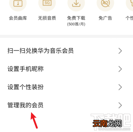 华为音乐会员连续包月服务怎么关闭?