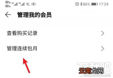 华为音乐会员连续包月服务怎么关闭?