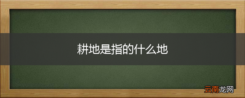耕地是指的什么地