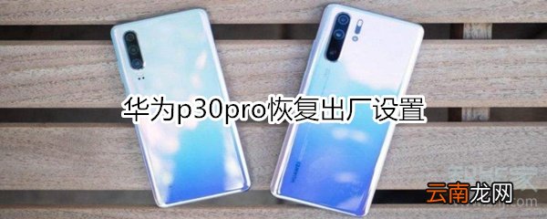 华为p30pro恢复出厂设置