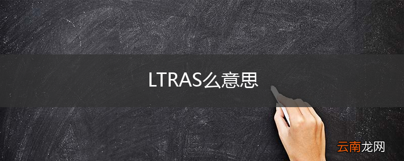 LTRAS么意思