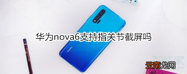 华为nova6支持指关节截屏吗