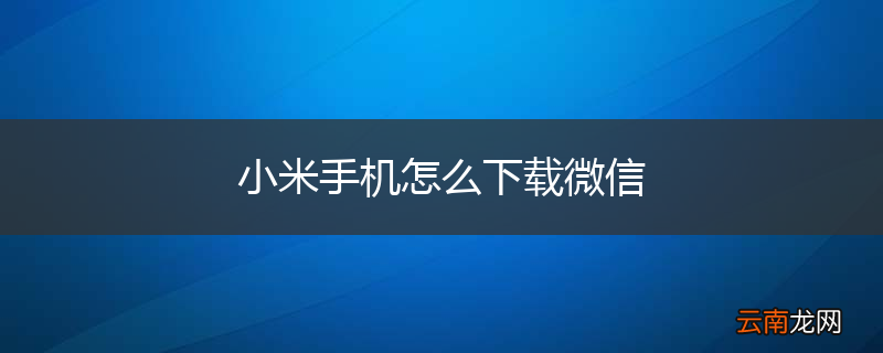 小米手机怎么下载微信
