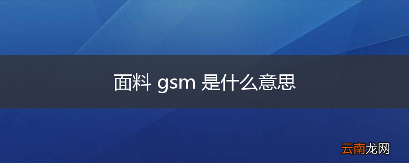 面料 gsm 是什么意思
