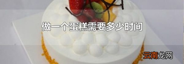做一个蛋糕需要多少时间