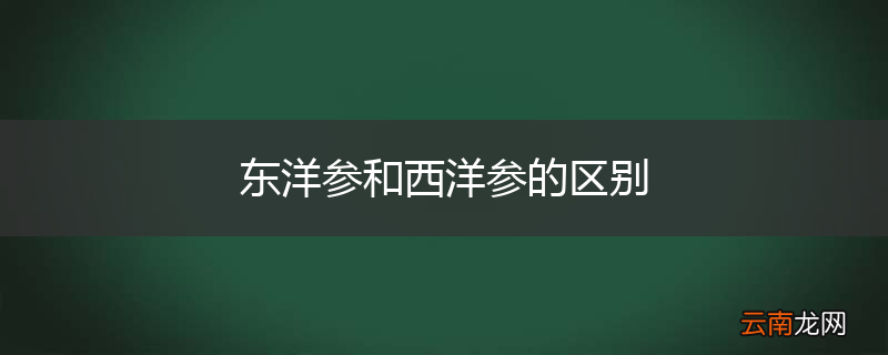 东洋参和西洋参的区别