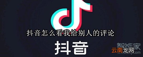 抖音怎么看我给别人的评论