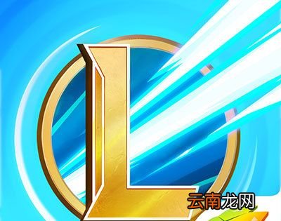 英雄联盟手游什么时候上线？