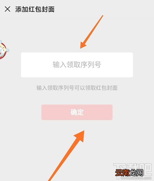 微信红包封面序列号怎么添加?