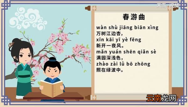 春游曲古诗带拼音 拼音版春游曲古诗