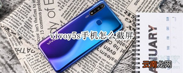 vivoy5s手机怎么截屏