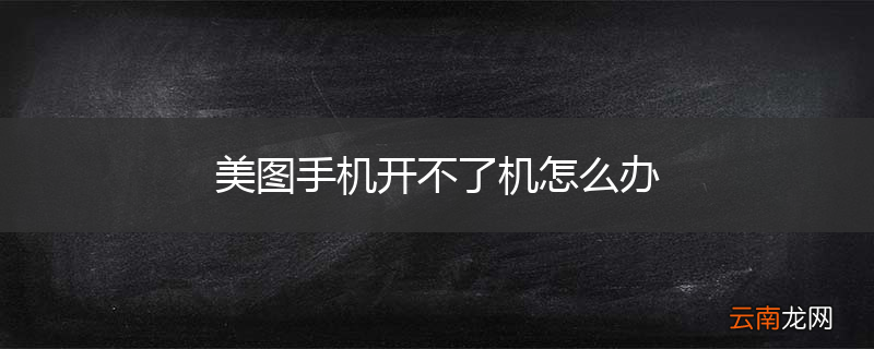 美图手机开不了机怎么办