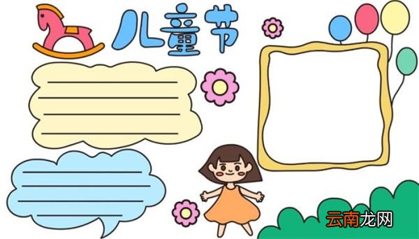 儿童节手抄报的画法 儿童节手抄报如何画