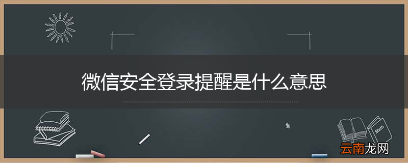 微信安全登录提醒是什么意思