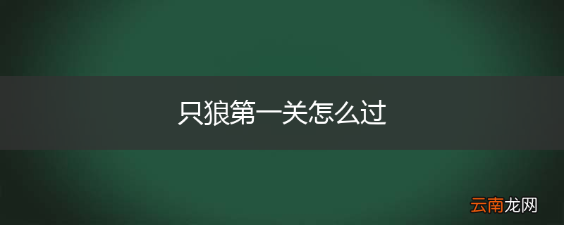 只狼第一关怎么过
