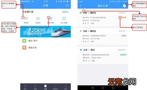 铁路12306候补购票方法