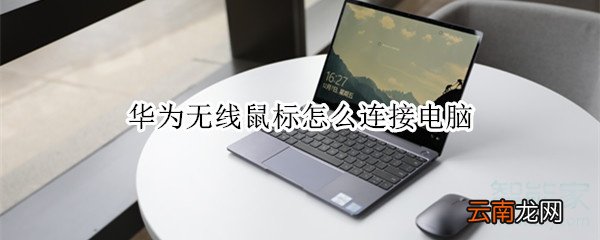 华为无线鼠标怎么连接电脑