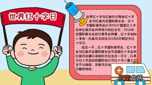 世界红十字日怎么画手抄报内容