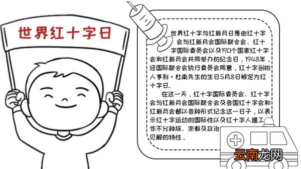 世界红十字日怎么画手抄报内容