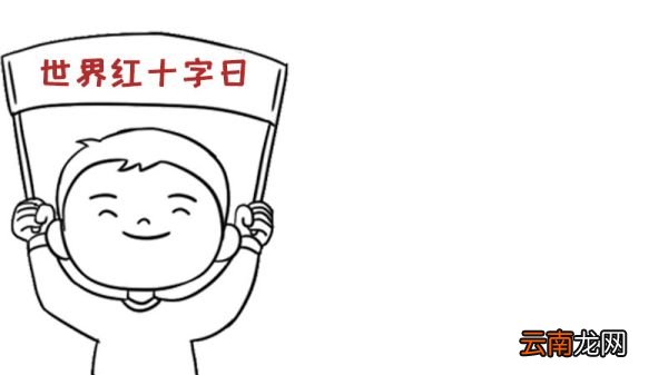 世界红十字日怎么画手抄报内容