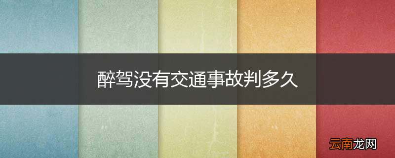 醉驾没有交通事故判多久
