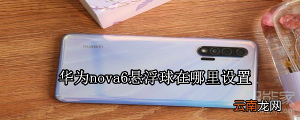 华为nova6悬浮球在哪里设置