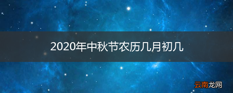 2020年中秋节农历几月初几