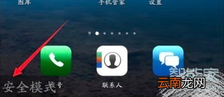 手机左下角显示安全模式怎么解除