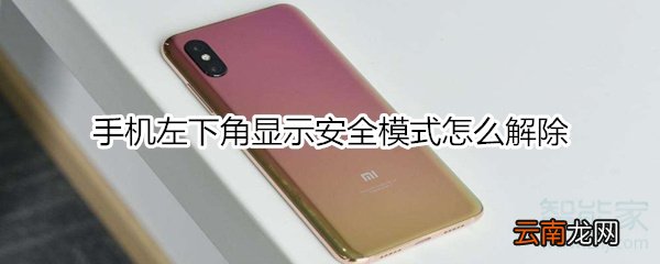 手机左下角显示安全模式怎么解除