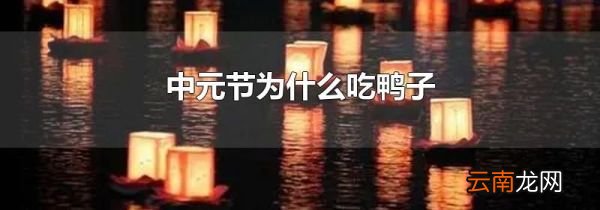 中元节为什么吃鸭子