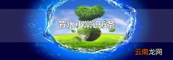 节水小常识6条