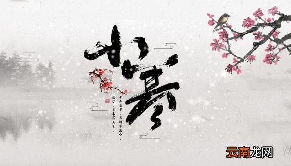 小寒是节气吗 小寒节气介绍