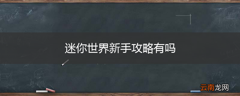 迷你世界新手攻略有吗