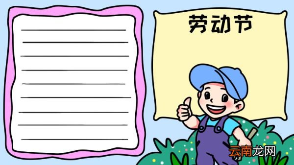 劳动节劳动最光荣手抄报怎么画