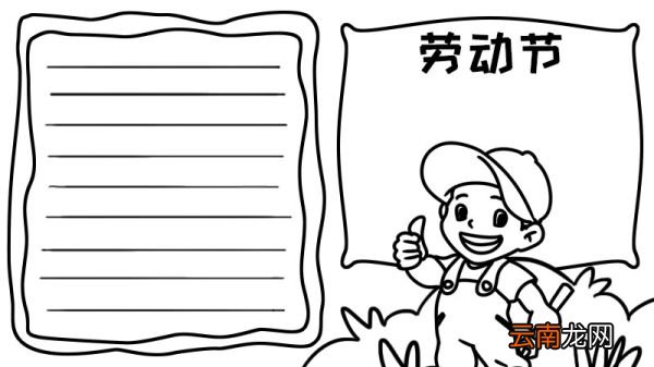 劳动节劳动最光荣手抄报怎么画