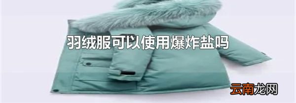 羽绒服可以使用爆炸盐吗
