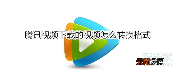 腾讯视频下载的视频怎么转换格式