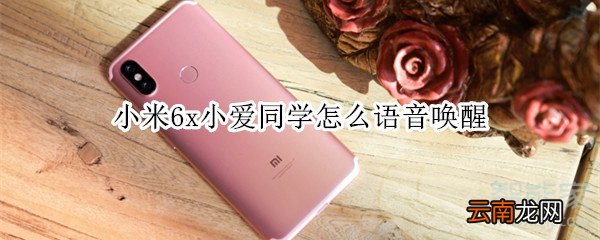 小米6x小爱同学怎么语音唤醒