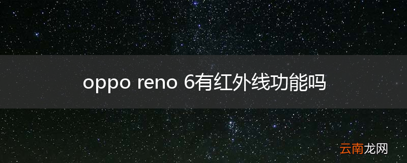 oppo reno 6有红外线功能吗