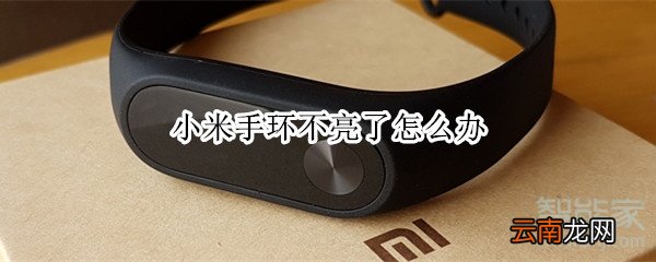 小米手环不亮了怎么办
